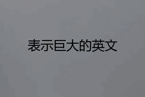 表示巨大的英文