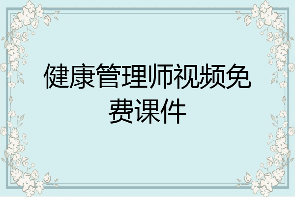 健康管理师视频免费课件