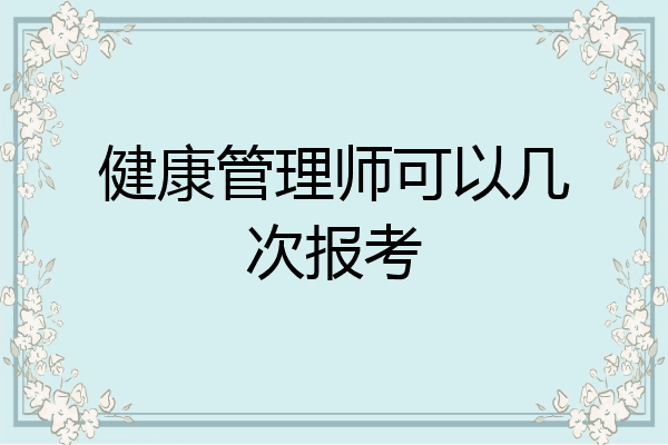 健康管理师可以几次报考