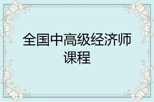全国中高级经济师课程