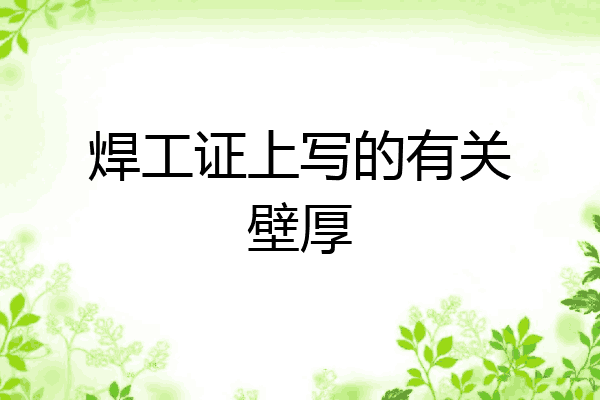 焊工证上写的有关壁厚