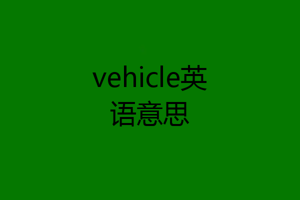 vehicle英语意思