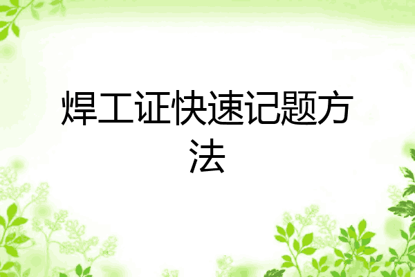 焊工证快速记题方法