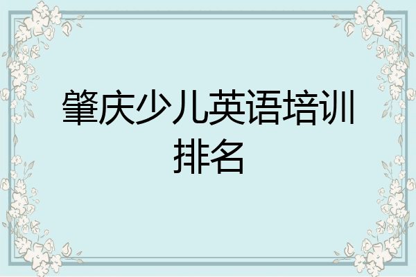 肇庆少儿英语培训排名