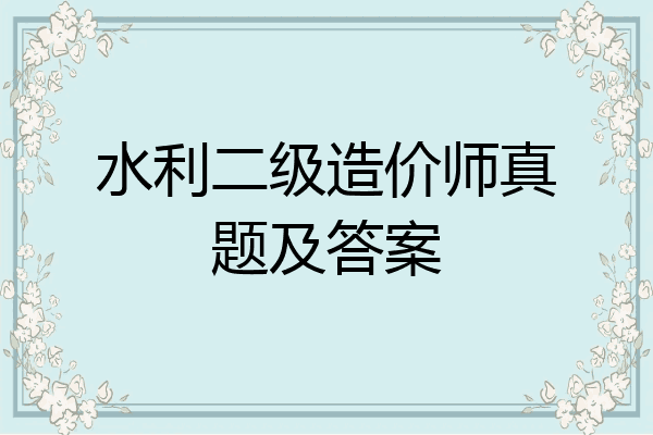 水利二级造价师真题及答案