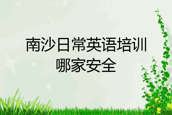 南沙日常英语培训哪家安全