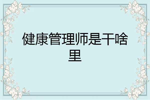 健康管理师是干啥里
