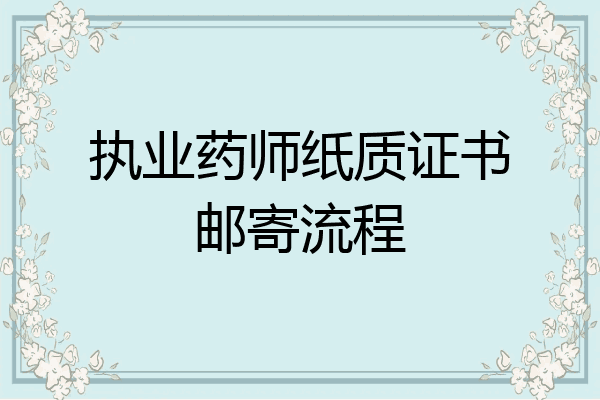 执业药师纸质证书邮寄流程