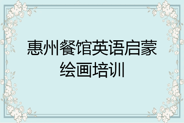 惠州餐馆英语启蒙绘画培训