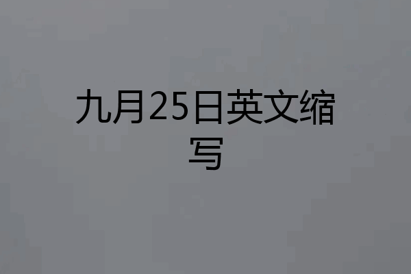 九月25日英文缩写