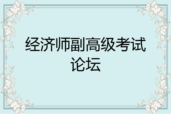 经济师副高级考试论坛