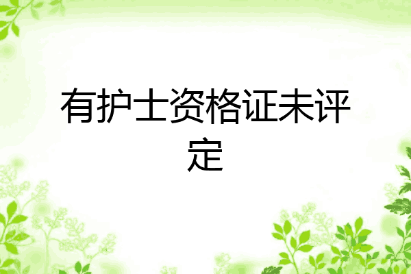 有护士资格证未评定