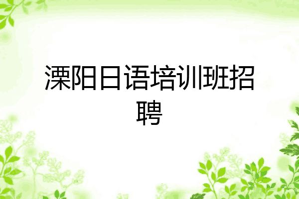 溧阳日语培训班招聘