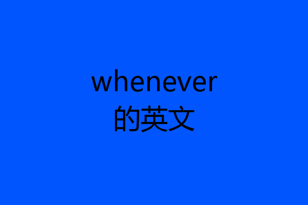 whenever的英文