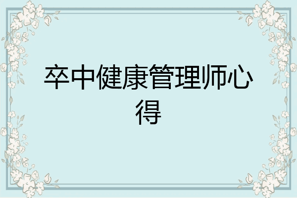 卒中健康管理师心得
