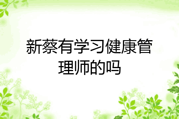 新蔡有学习健康管理师的吗