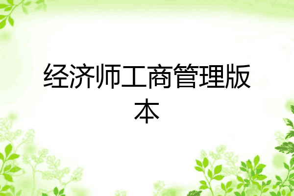 经济师工商管理版本