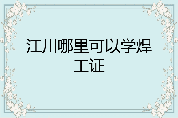 江川哪里可以学焊工证