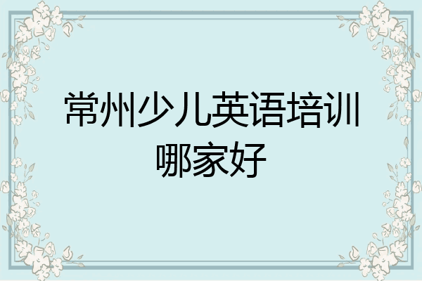 常州少儿英语培训哪家好