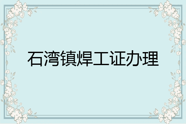 石湾镇焊工证办理