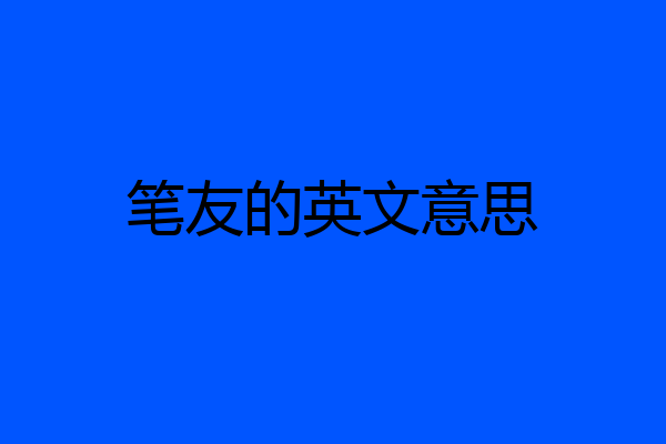 笔友的英文意思