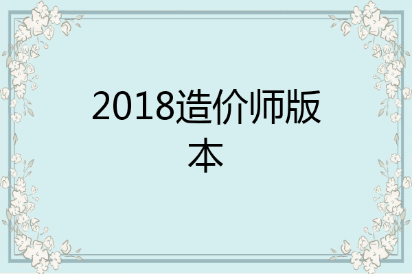 2018造价师版本