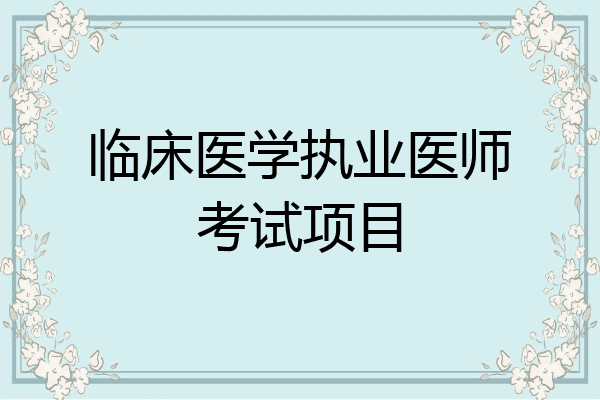 临床医学执业医师考试项目