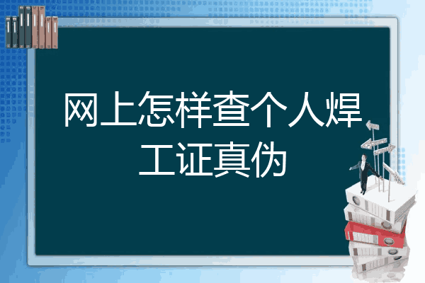 网上怎样查个人焊工证真伪