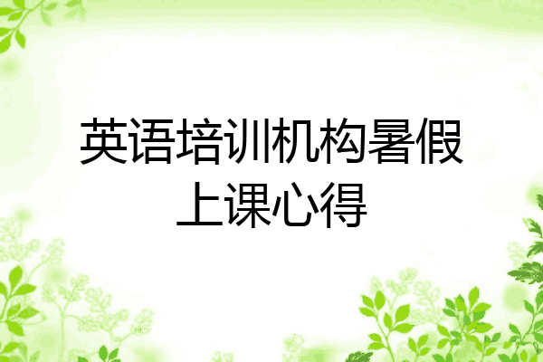 英语培训机构暑假上课心得