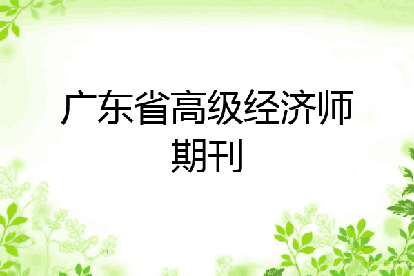 广东省高级经济师期刊