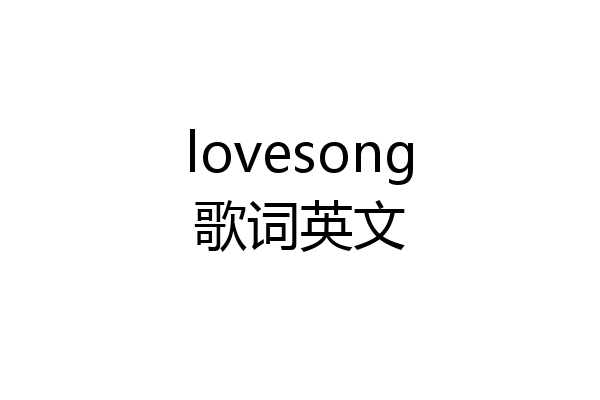 lovesong歌词英文