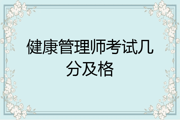 健康管理师考试几分及格