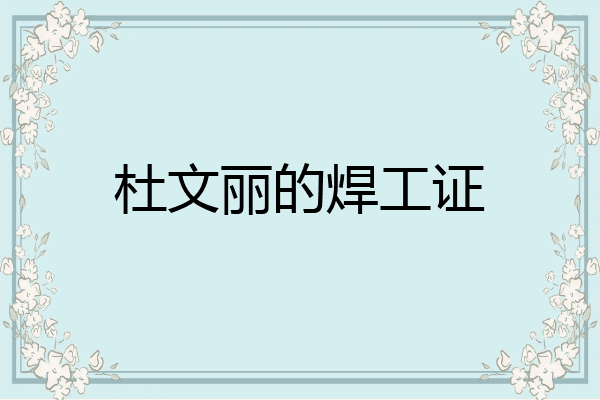 杜文丽的焊工证