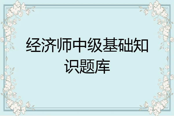 经济师中级基础知识题库