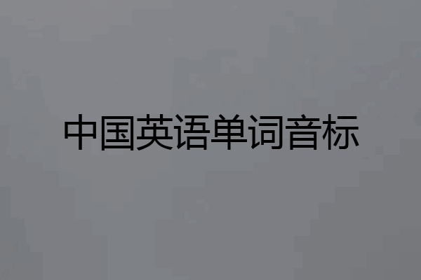 中国英语单词音标