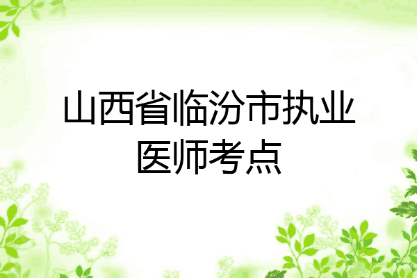 山西省临汾市执业医师考点