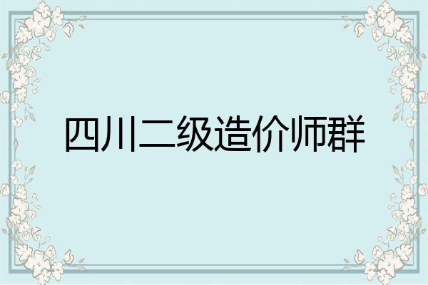 四川二级造价师群
