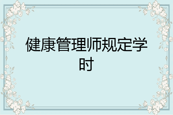 健康管理师规定学时