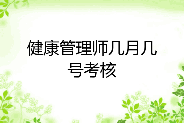 健康管理师几月几号考核