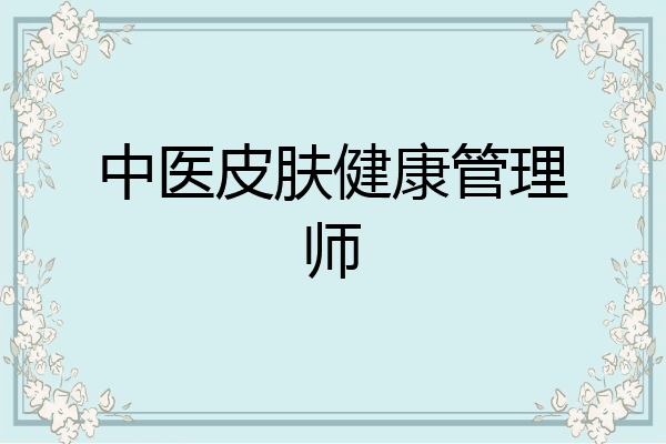中医皮肤健康管理师
