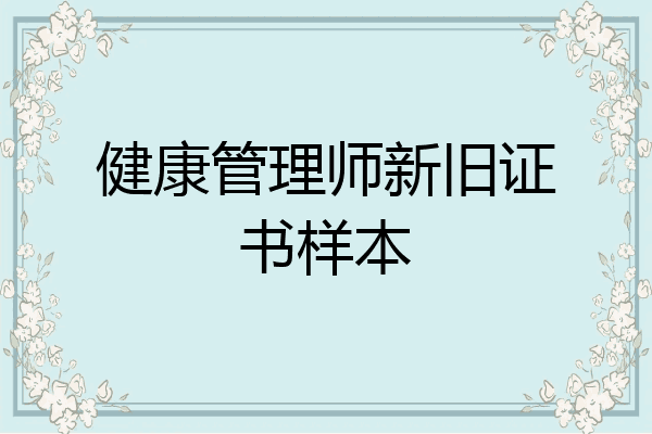 健康管理师新旧证书样本