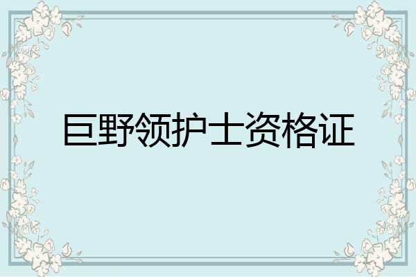 巨野领护士资格证