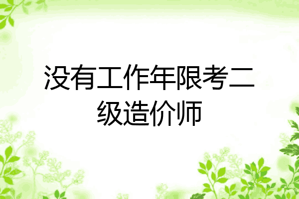 没有工作年限考二级造价师