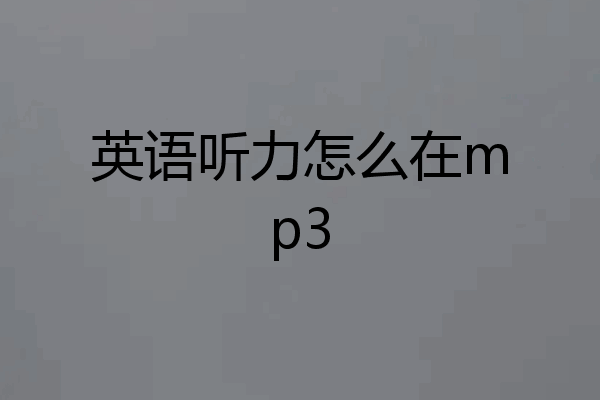 英语听力怎么在mp3