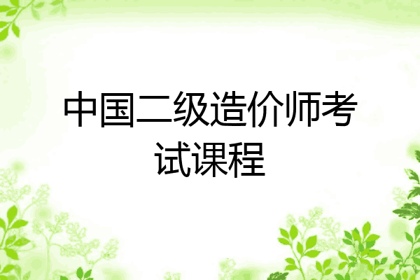 中国二级造价师考试课程