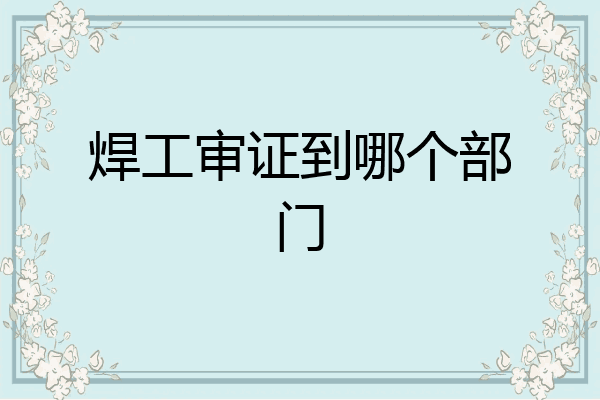 焊工审证到哪个部门
