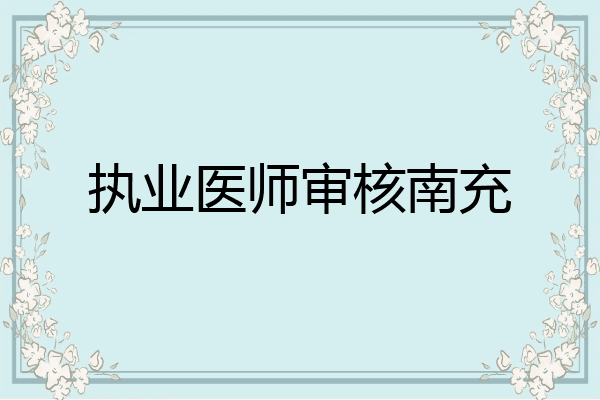 执业医师审核南充