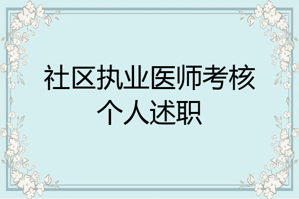 社区执业医师考核个人述职