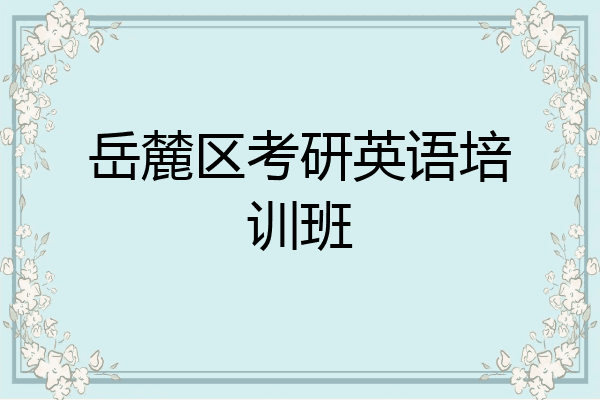 岳麓区考研英语培训班