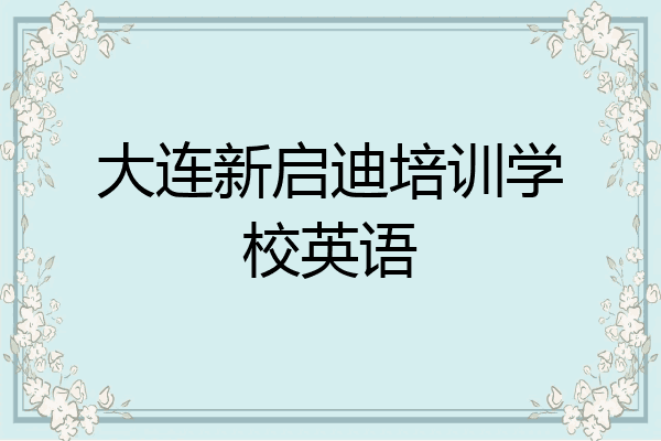 大连新启迪培训学校英语